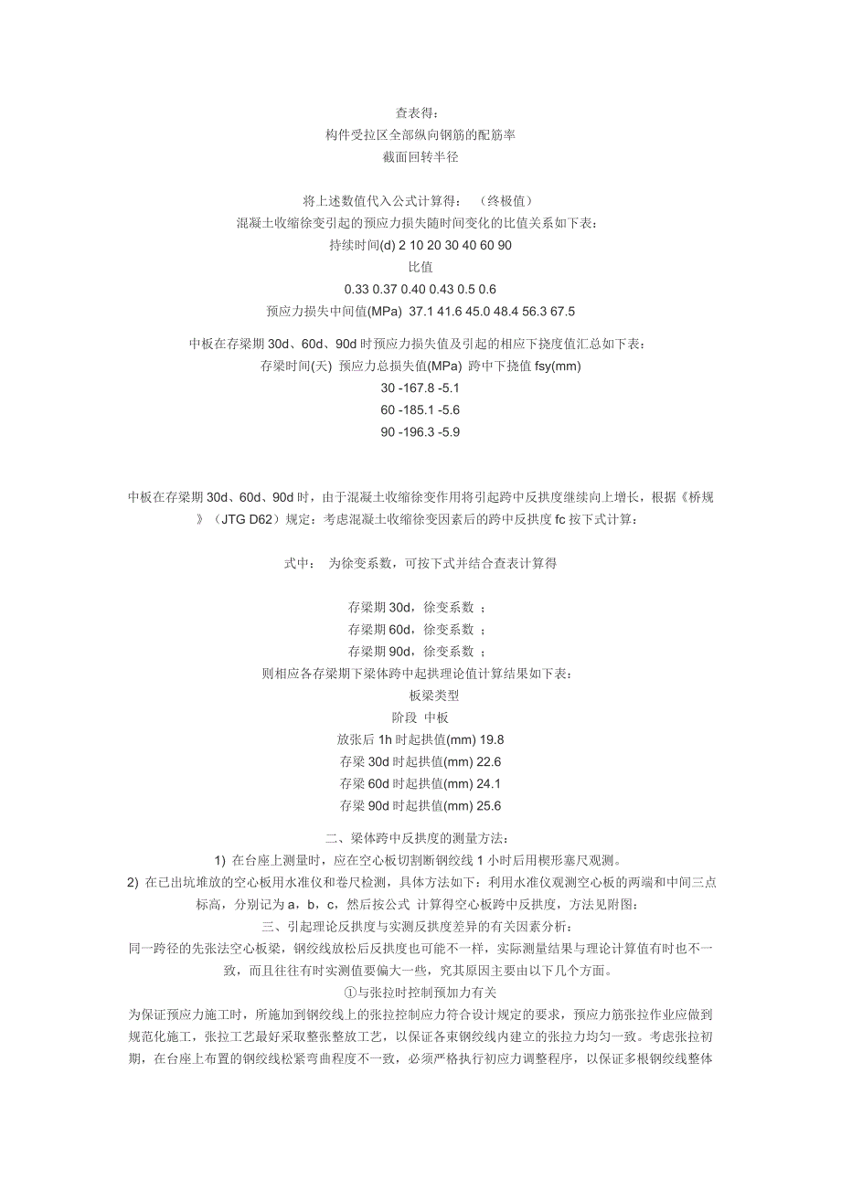 先张法预应力混凝土空心板梁反拱度理论值计算及反拱度变化原因_第3页