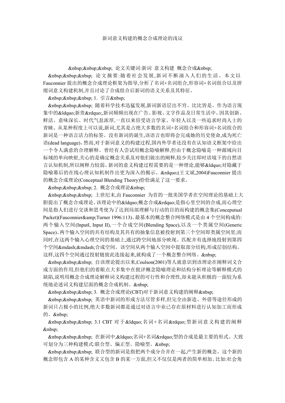 新词意义构建的概念合成理论的浅议_第1页