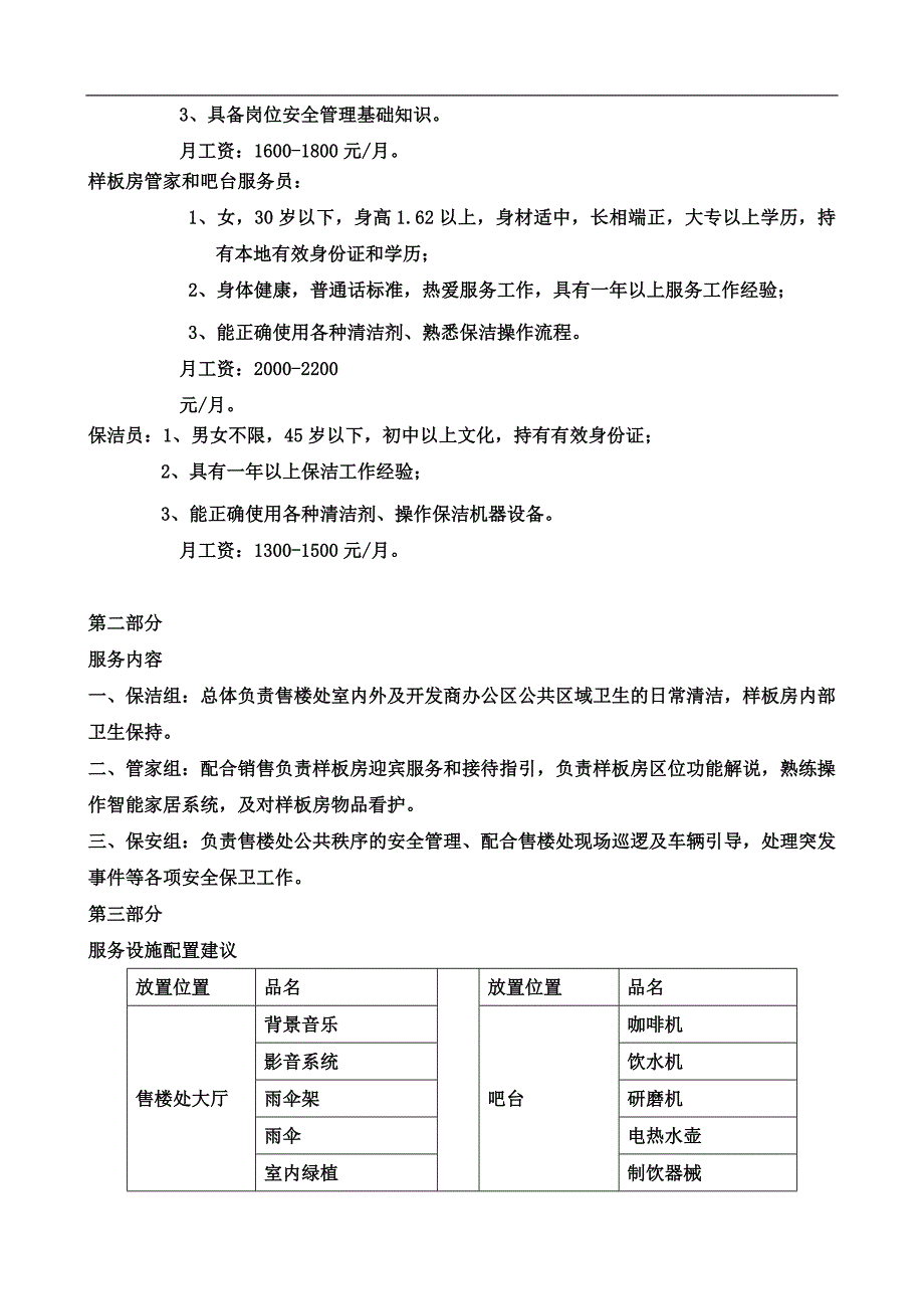 东昌御府售楼处物业服务_第3页