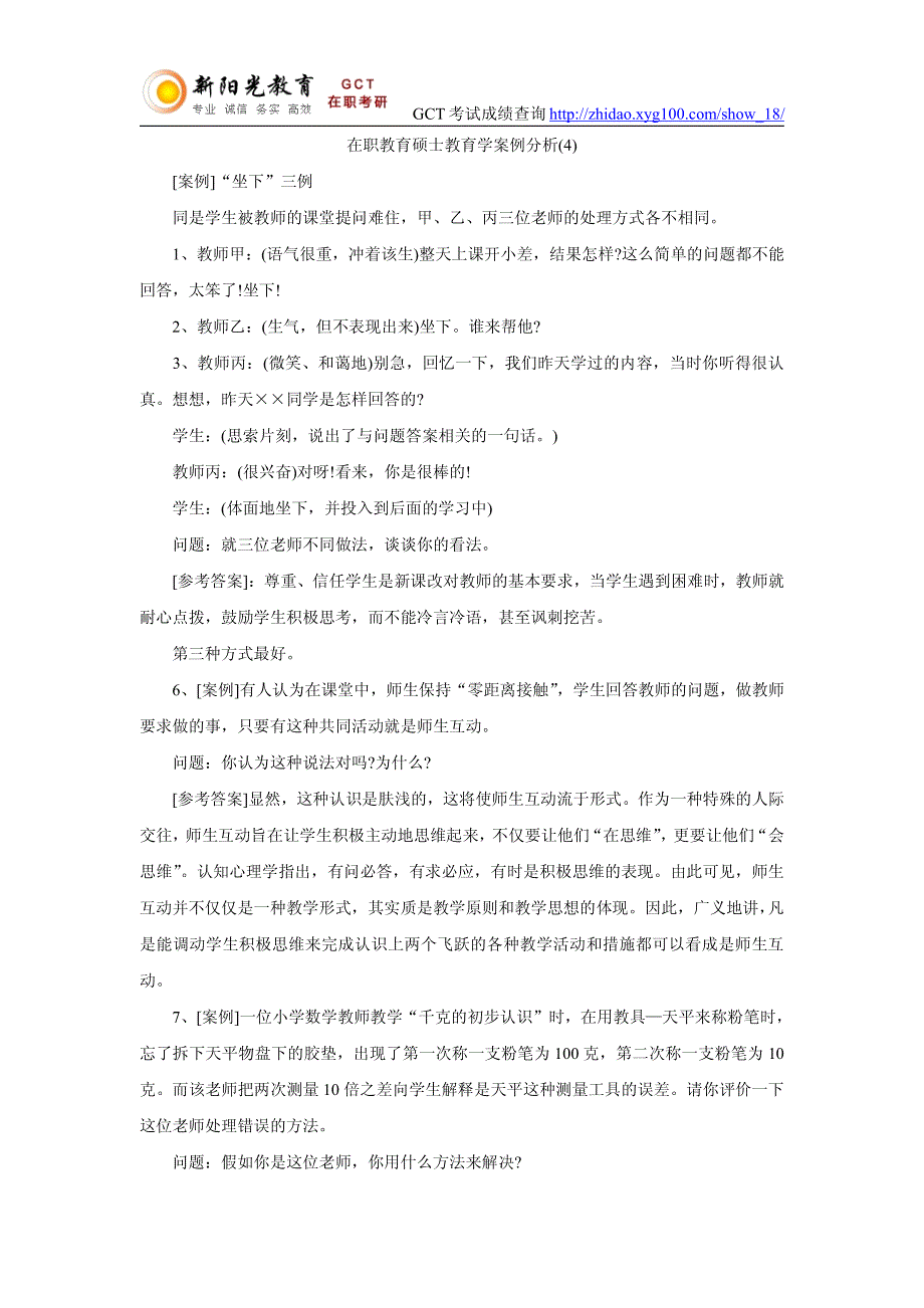 在职教育硕士教育学案例分析(4)_第1页