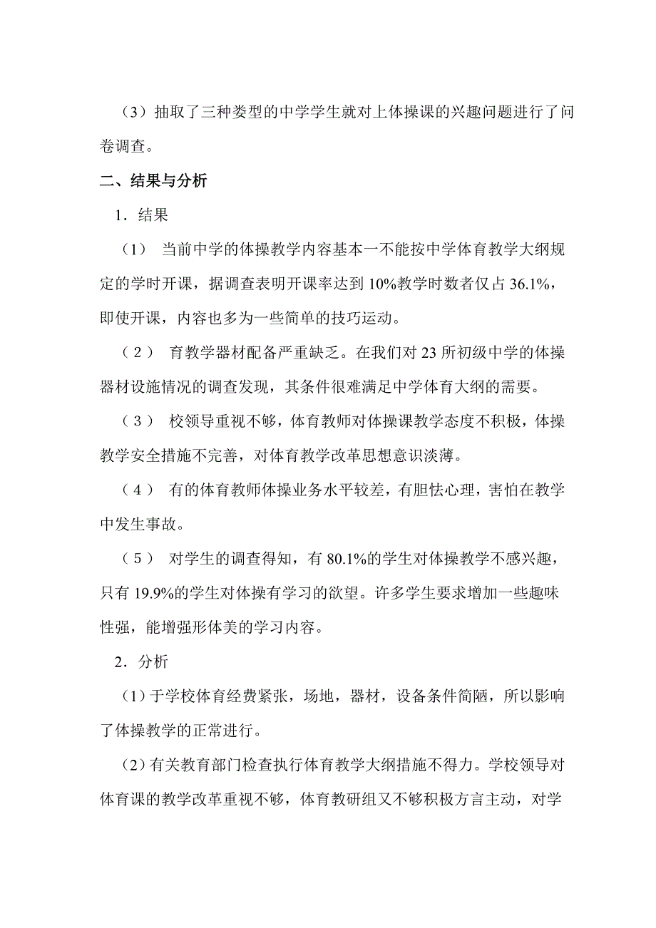 对中学体操教学现状的调查与分1_第2页