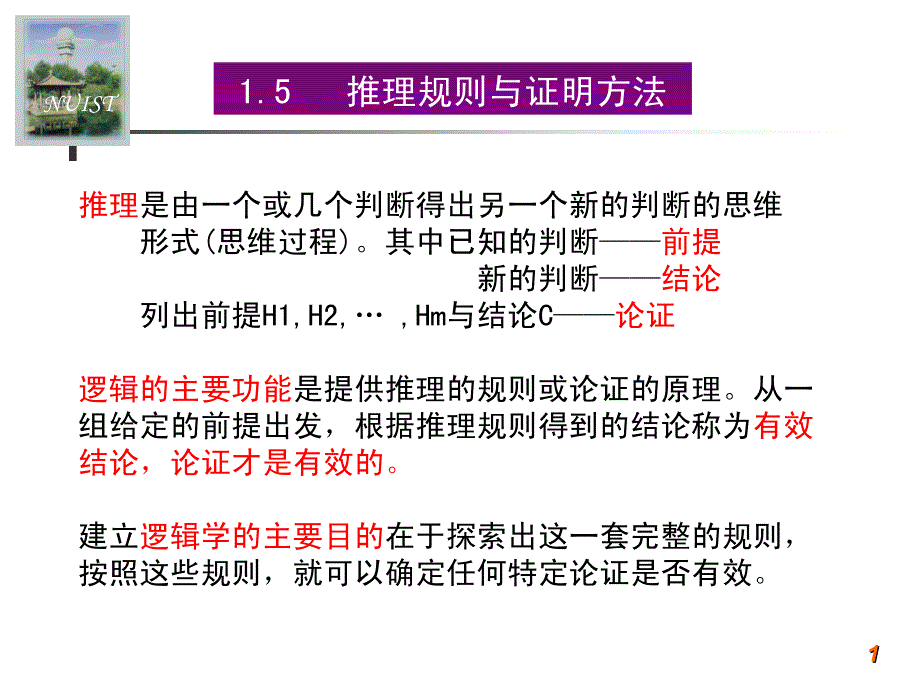 推理规则与证明方法_第1页