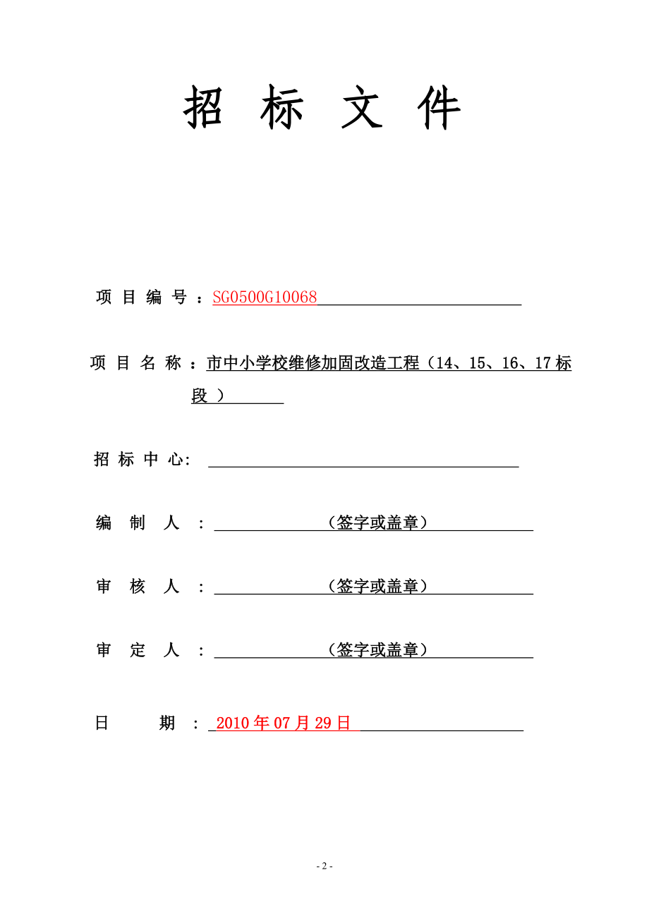 市中小学校维修加固改造工程(14_第2页