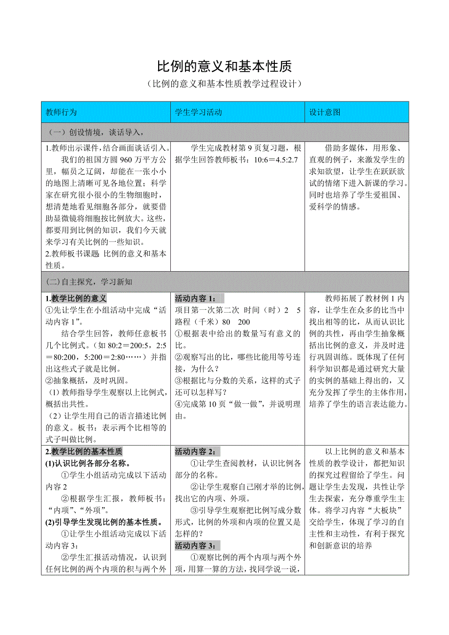 比例的意义和基本性质教学过程设计_第1页