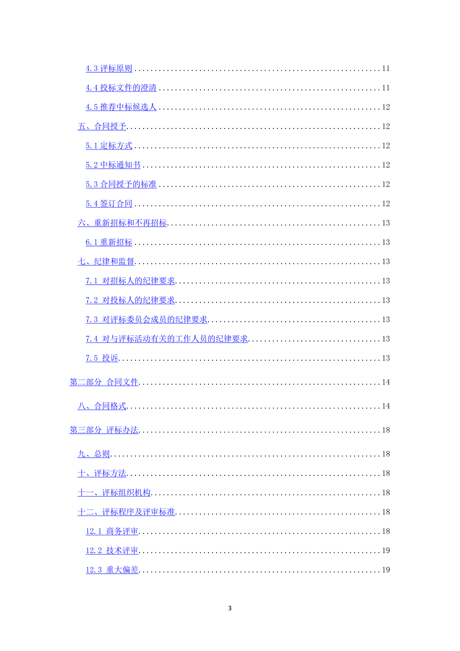 宝兰客专甘肃段站前工程钢筋套筒采购招标文件_第3页