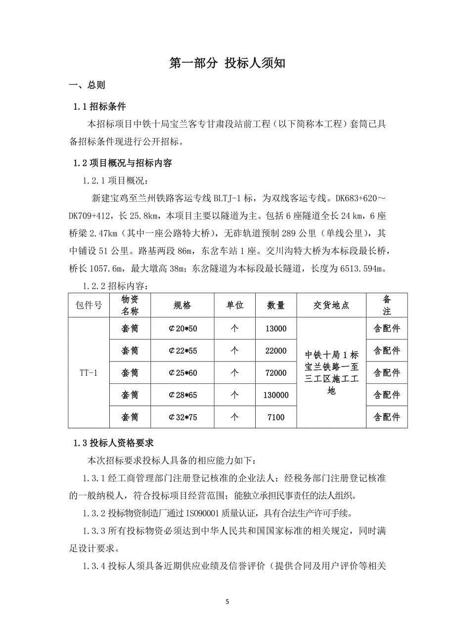 宝兰客专甘肃段站前工程钢筋套筒采购招标文件_第5页