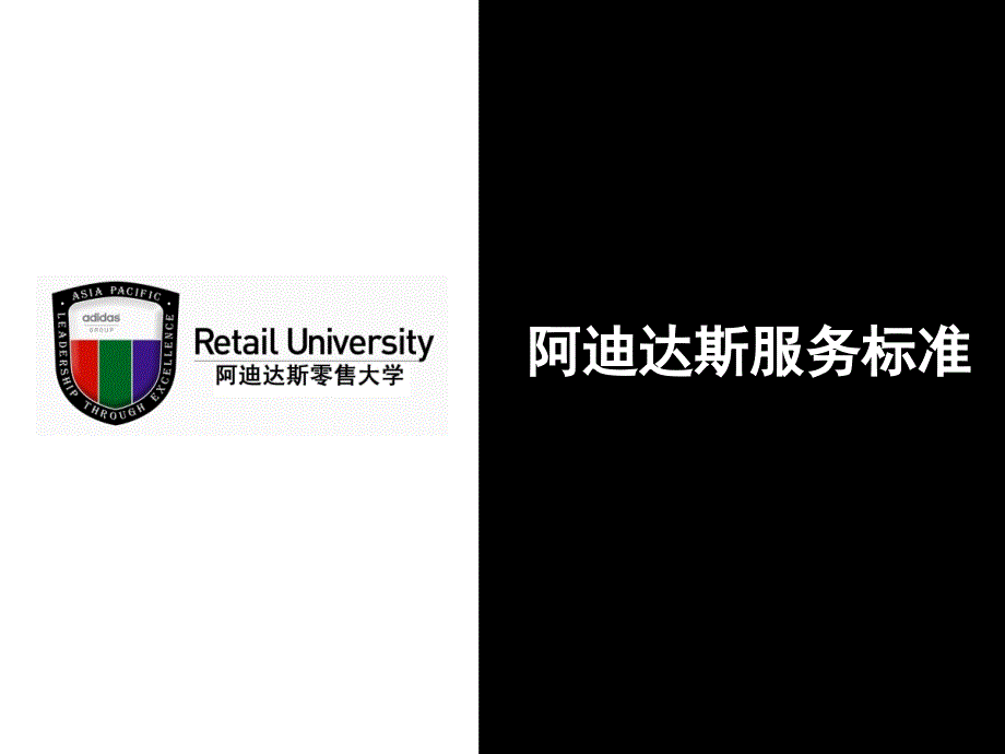 阿迪达斯服务标准_第1页