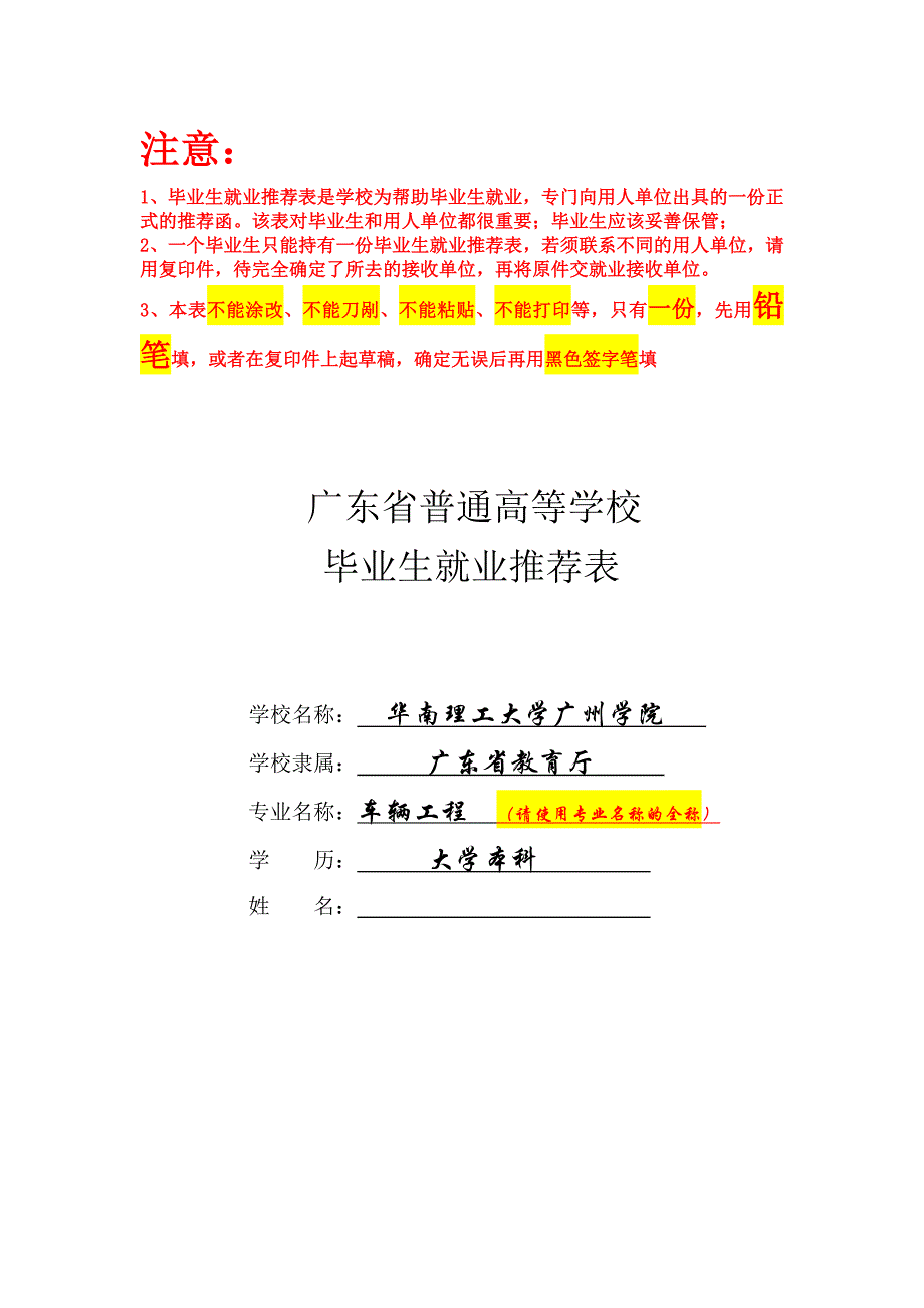 修改：就业推荐表填写说明_第1页