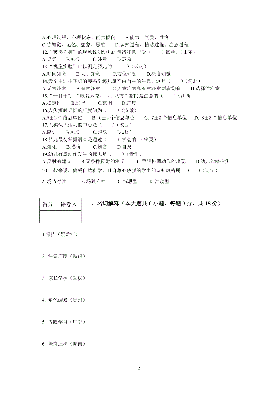 全国各省市幼儿园教师招聘招聘考试真题汇编试卷_第2页