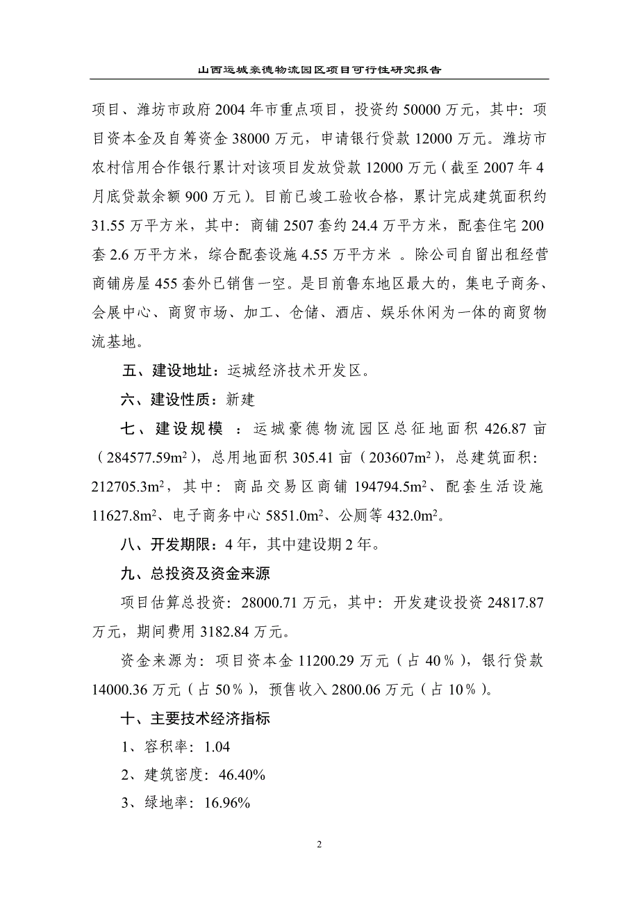 山西运城豪德贸易广场项目可研报告_第2页