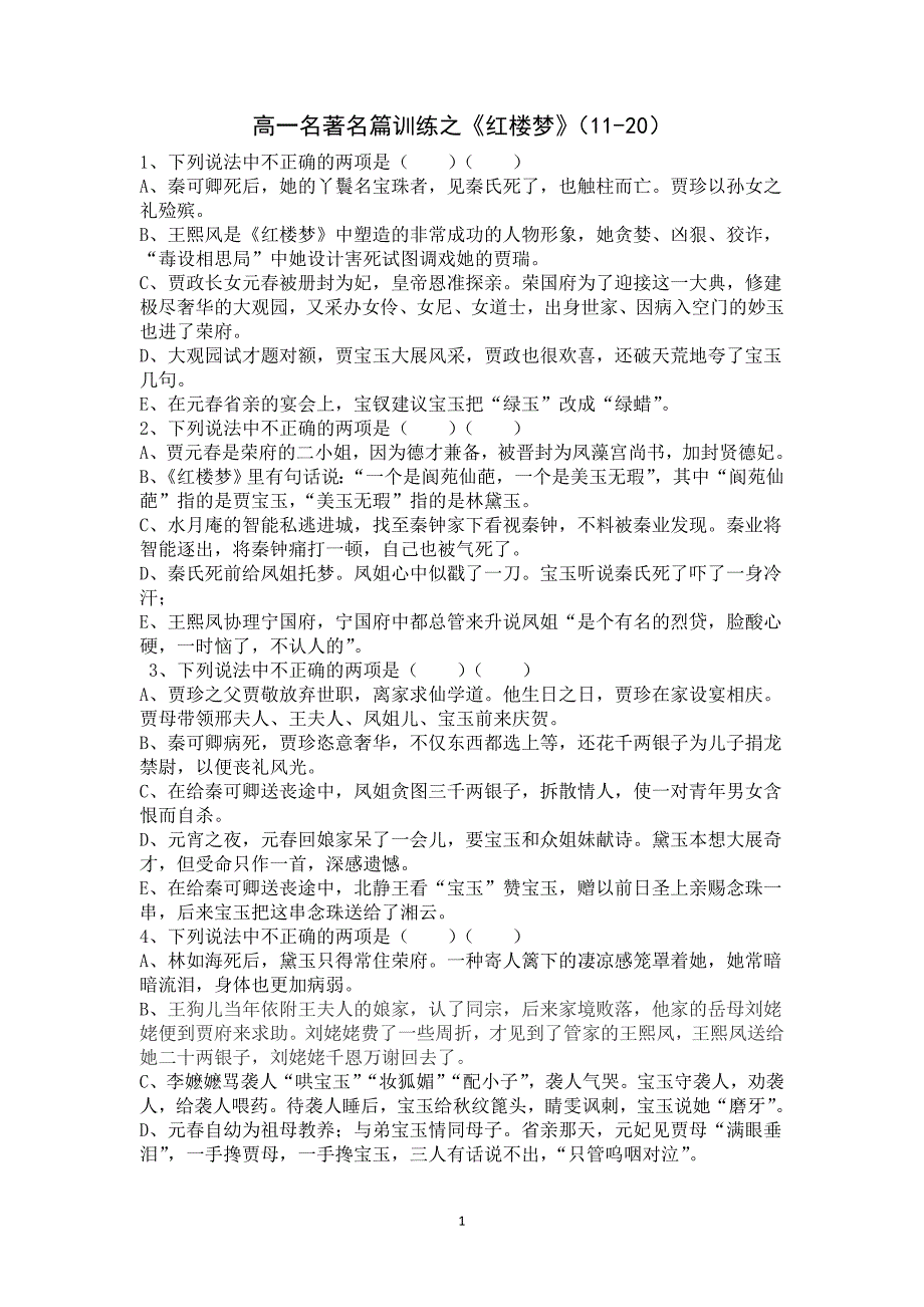 家《红楼梦》(11-20)答案_第1页