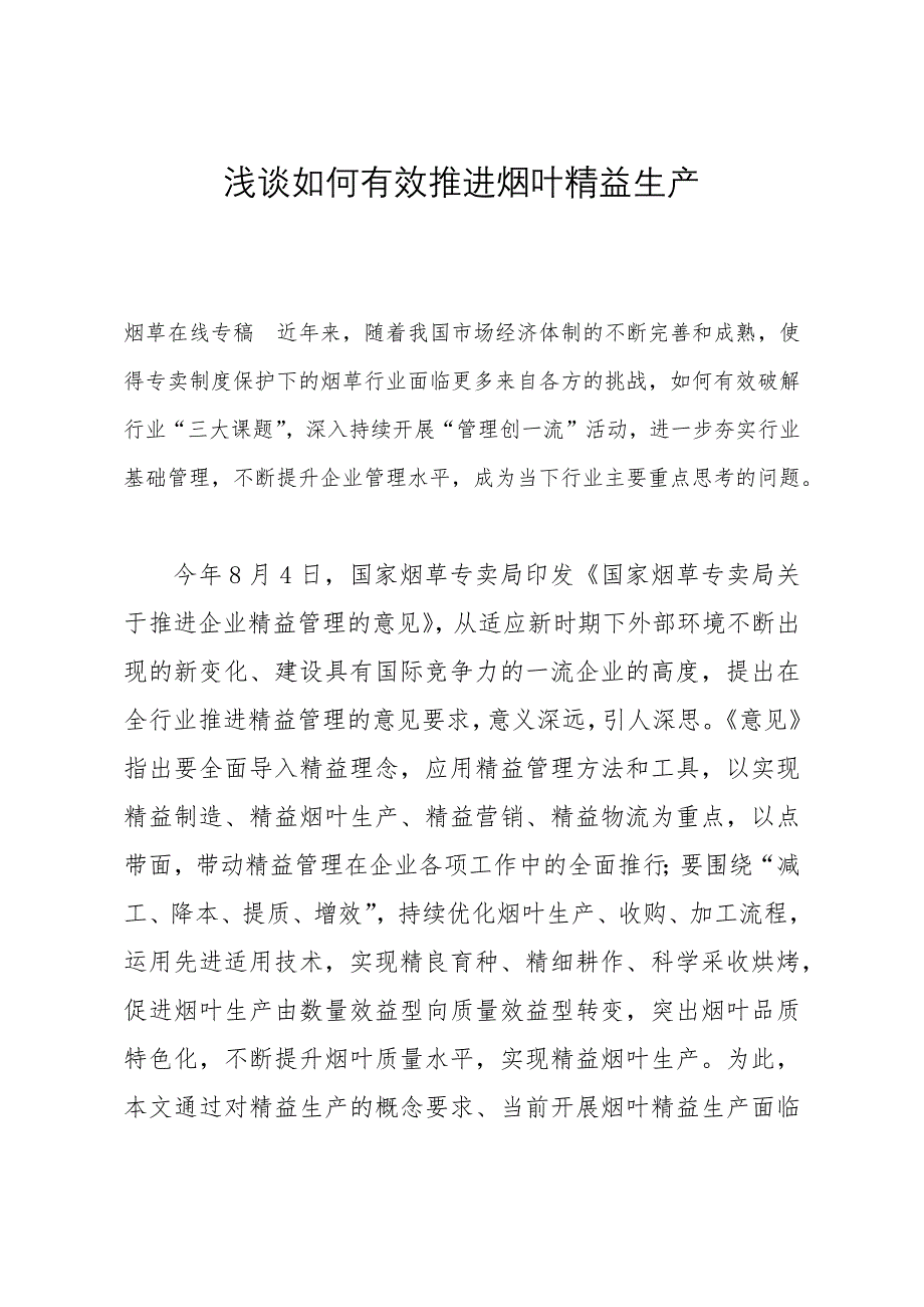 浅谈如何有效推进烟叶精益生产_第1页