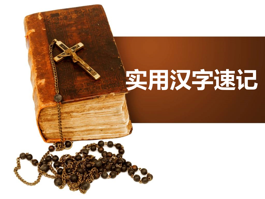 实用汉字速记_第1页