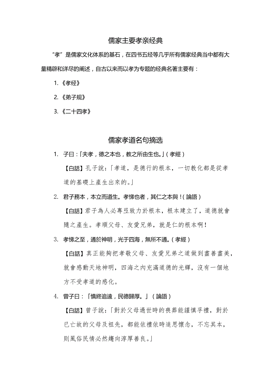 儒家孝亲主要经典及文句集要_第1页