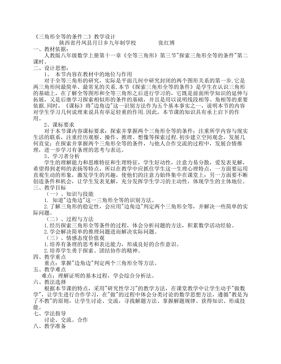 《三角形全等的条件二》教学设计_第1页