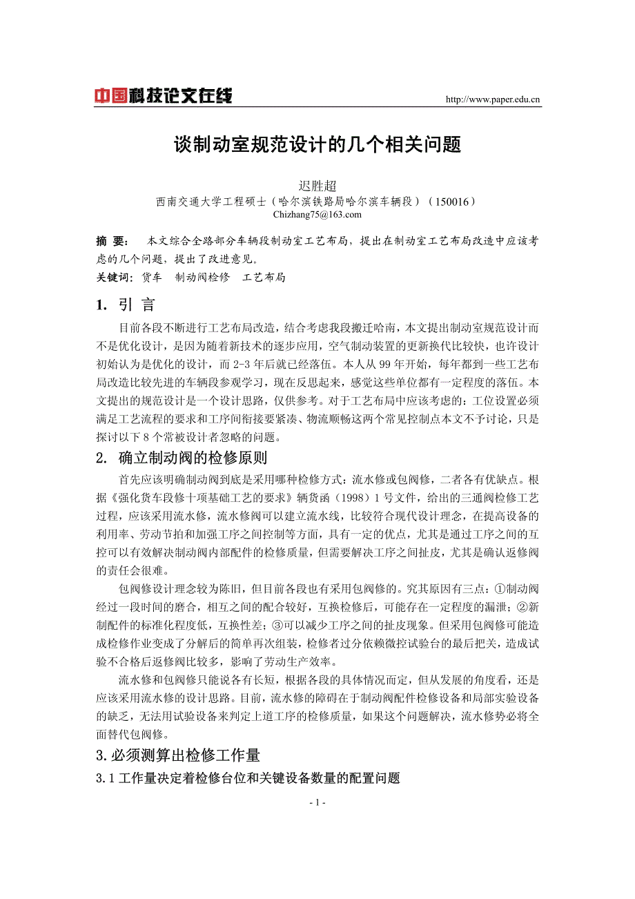 谈制动室规范设计的几个相关问题_第1页