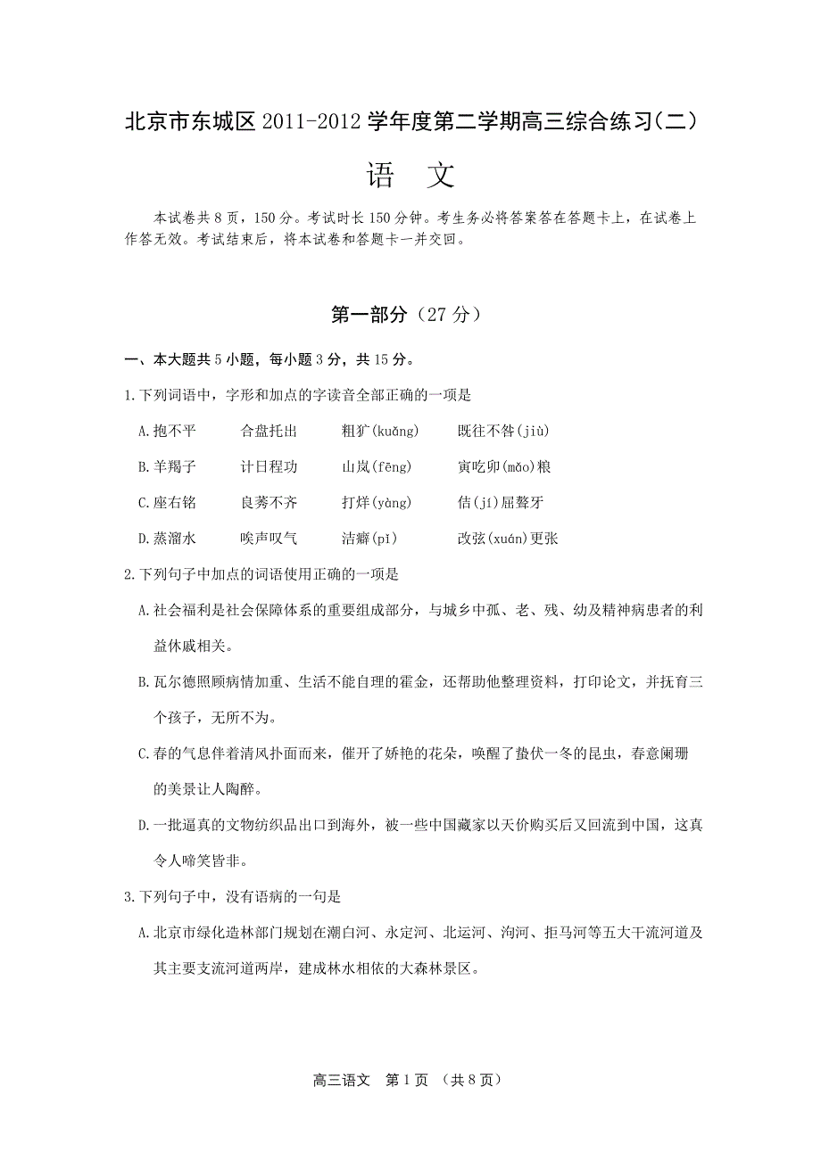 【2017年整理】北京市东城区-学年度第二学期高三综合练习(二)语文_第1页