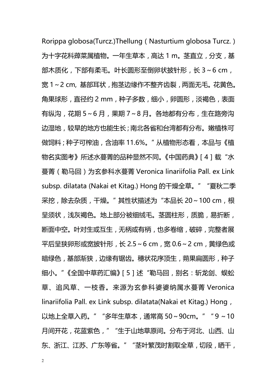 水蔓菁本草及功用考证_第2页