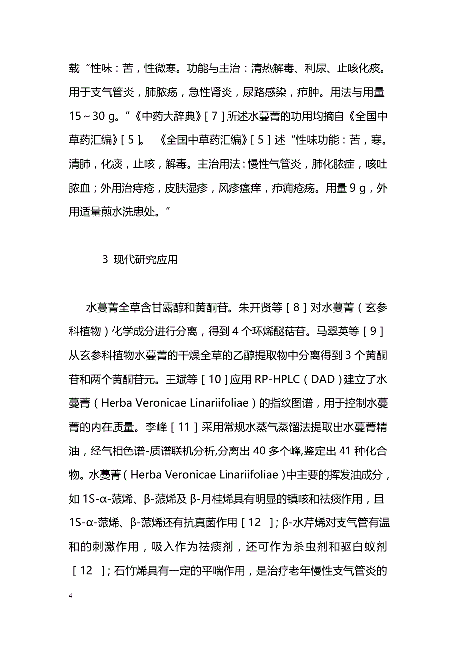 水蔓菁本草及功用考证_第4页