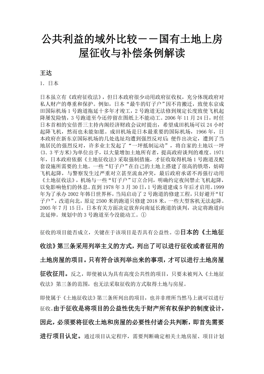 公共利益的域外比较--国有土地上房屋征收与补偿条例解读_第1页