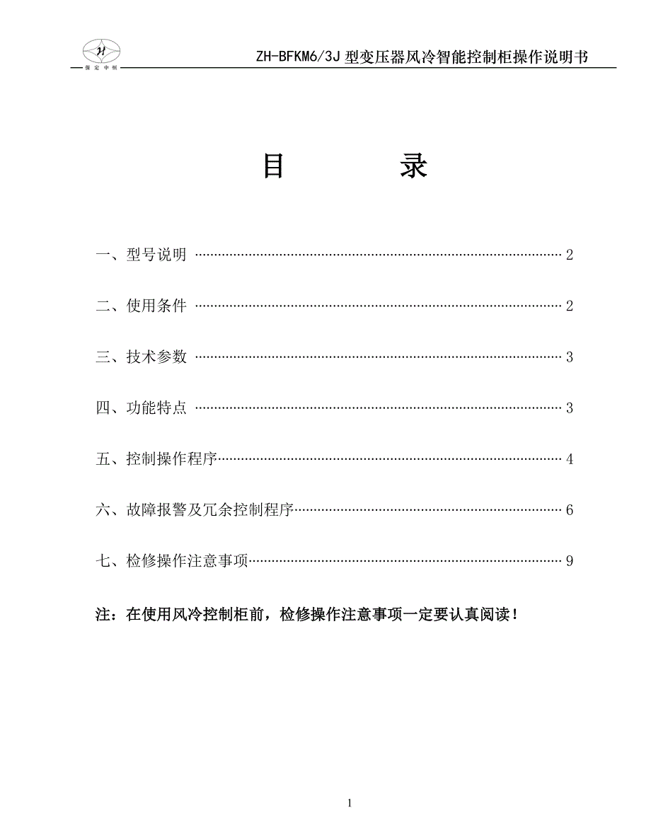 ZH-BFKM6_3J型变压器风冷智能控制柜操作说明书(适用于高厂变、起备变)18份_第2页