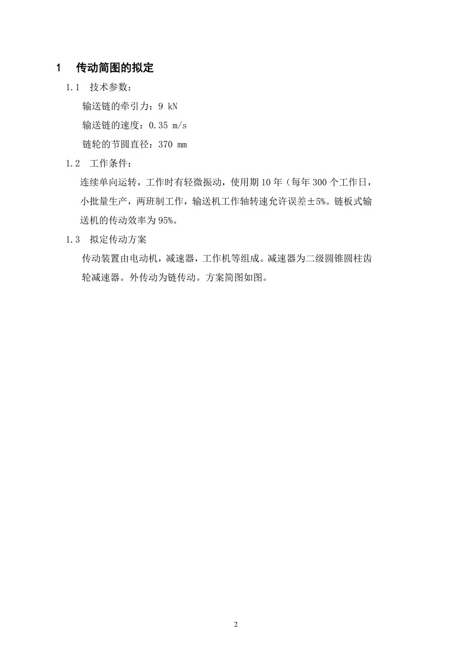 减速器设计说明书二级圆锥圆柱齿轮减速器[1](2)_第2页