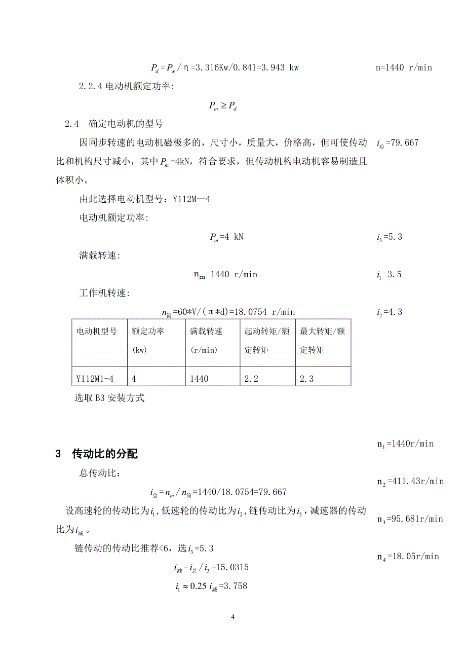 减速器设计说明书二级圆锥圆柱齿轮减速器[1](2)_第4页