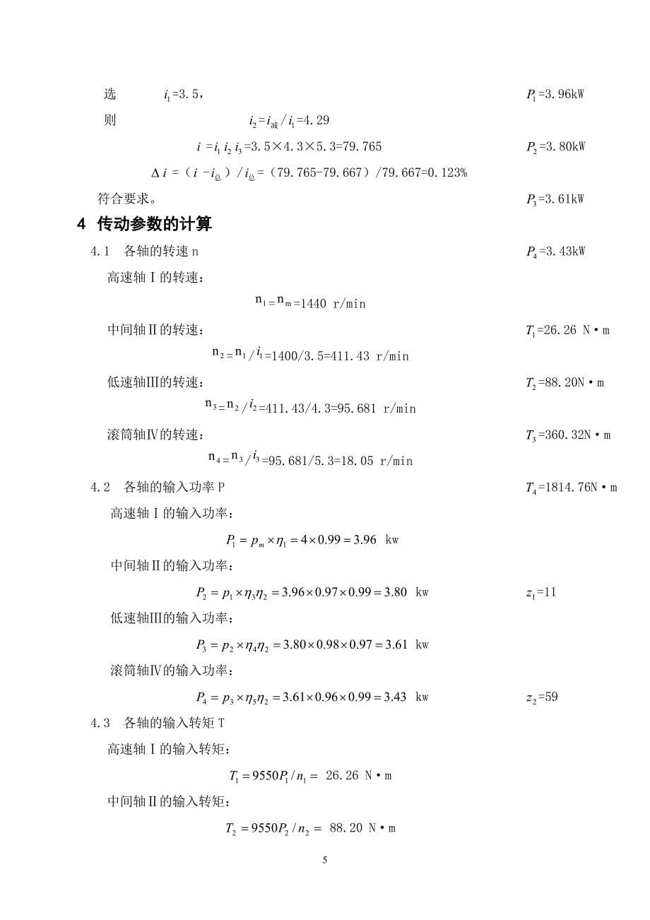 减速器设计说明书二级圆锥圆柱齿轮减速器[1](2)_第5页