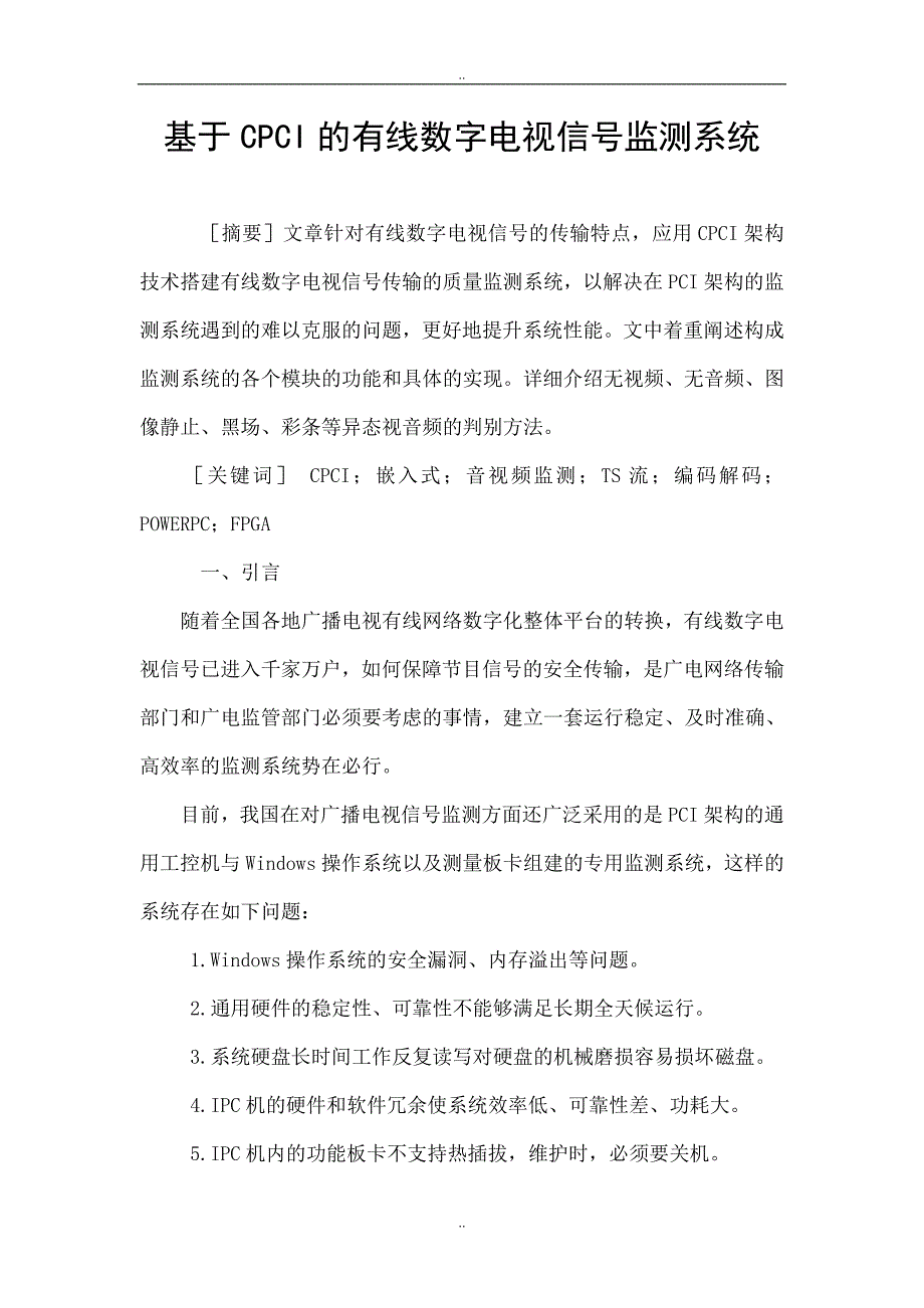 基于CPCI的有线数字电视信号监测系统_第1页