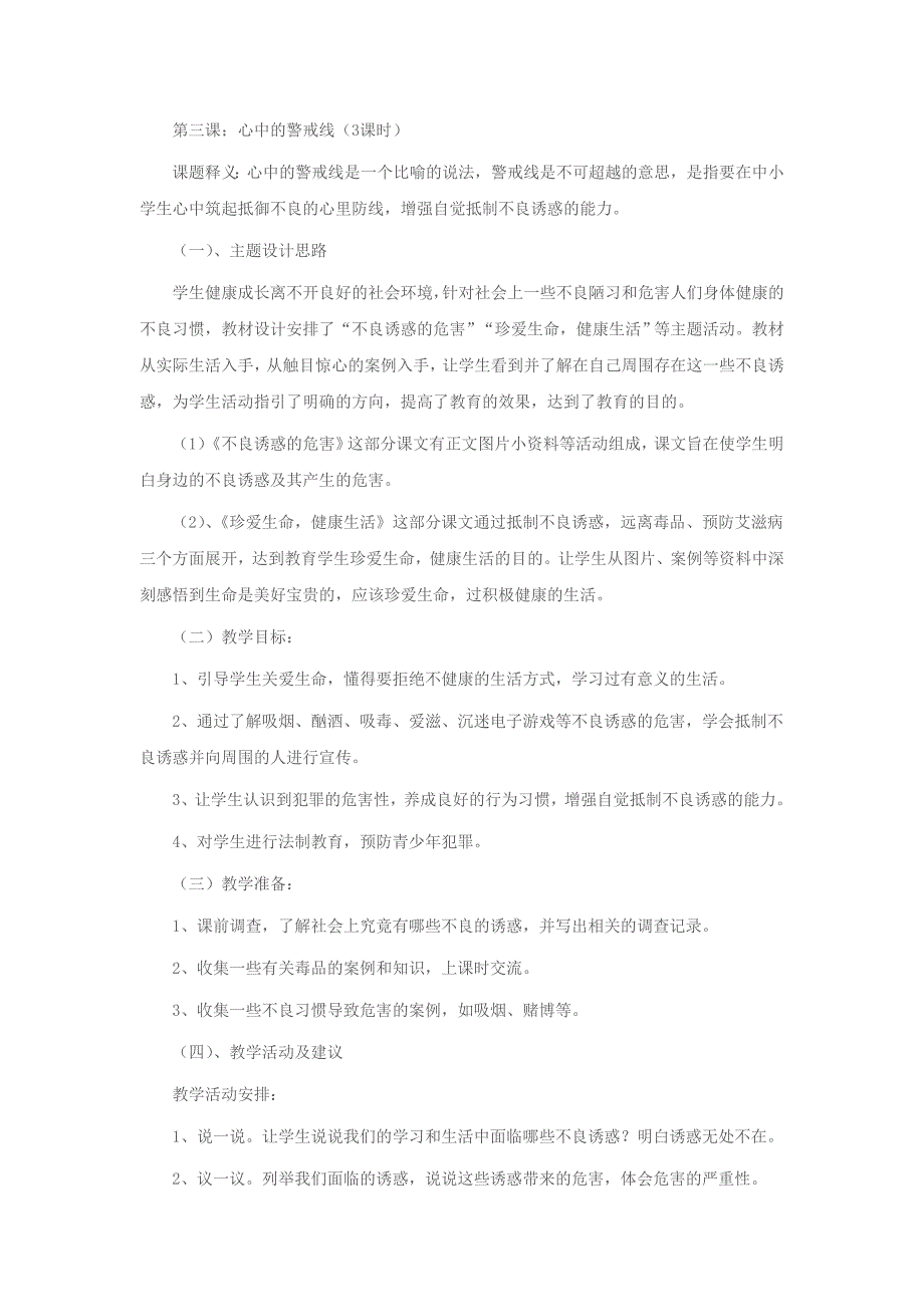 第三课  远离毒品  教学计划_第1页