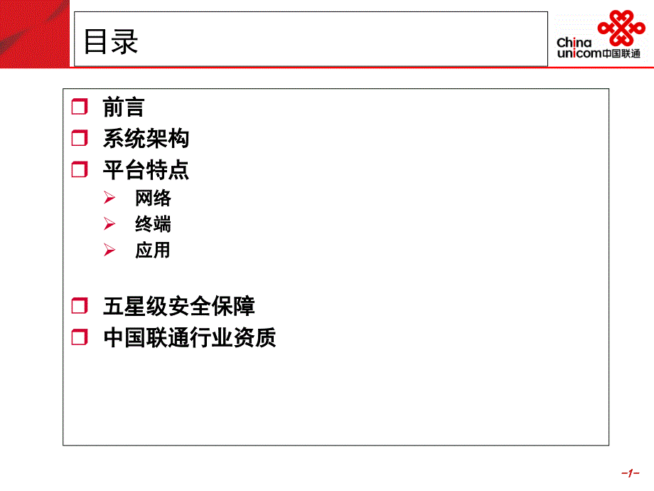 中国联通3G移动信息化应用平台_第2页