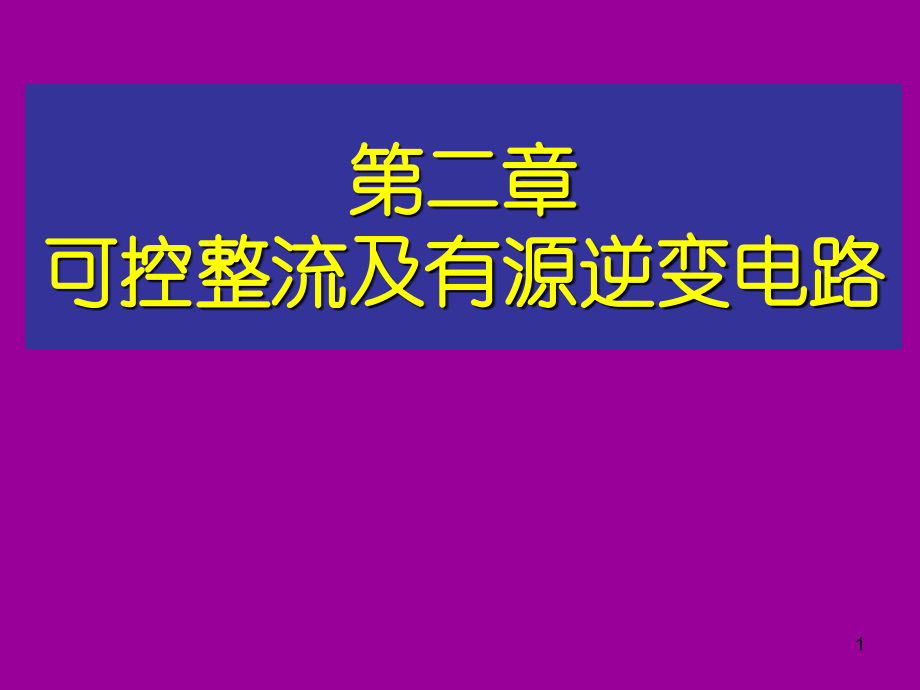 可控整流及有源逆变电路_第1页