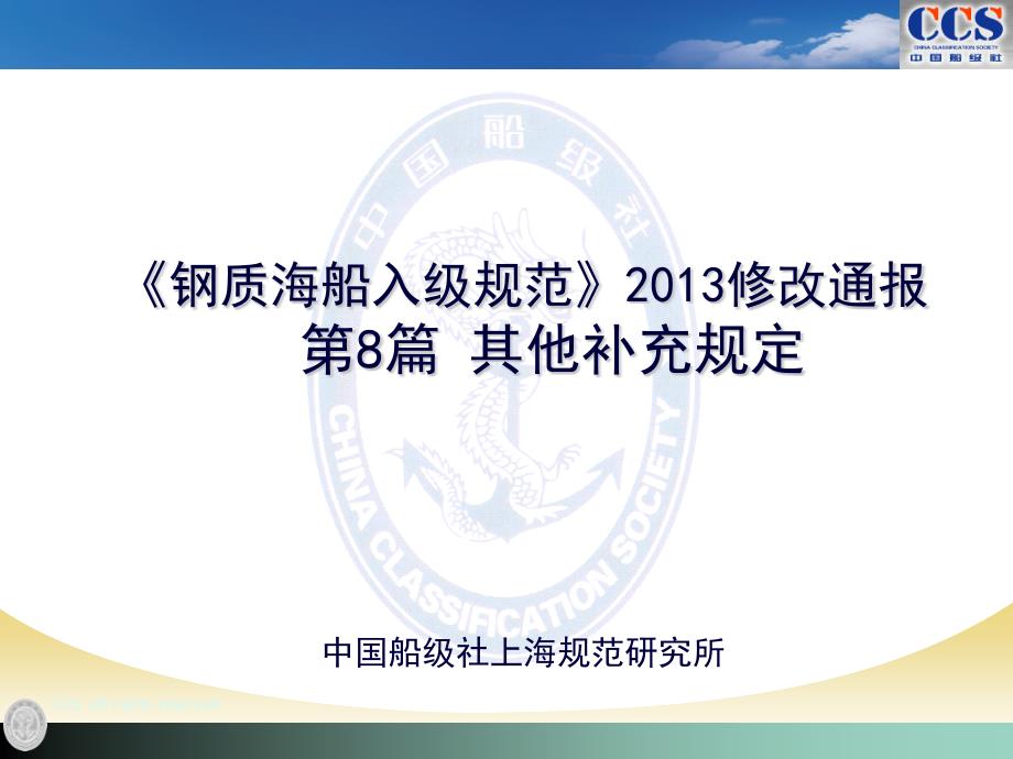 【2017年整理】钢规2013修改通报第8篇(培训教材)_第1页