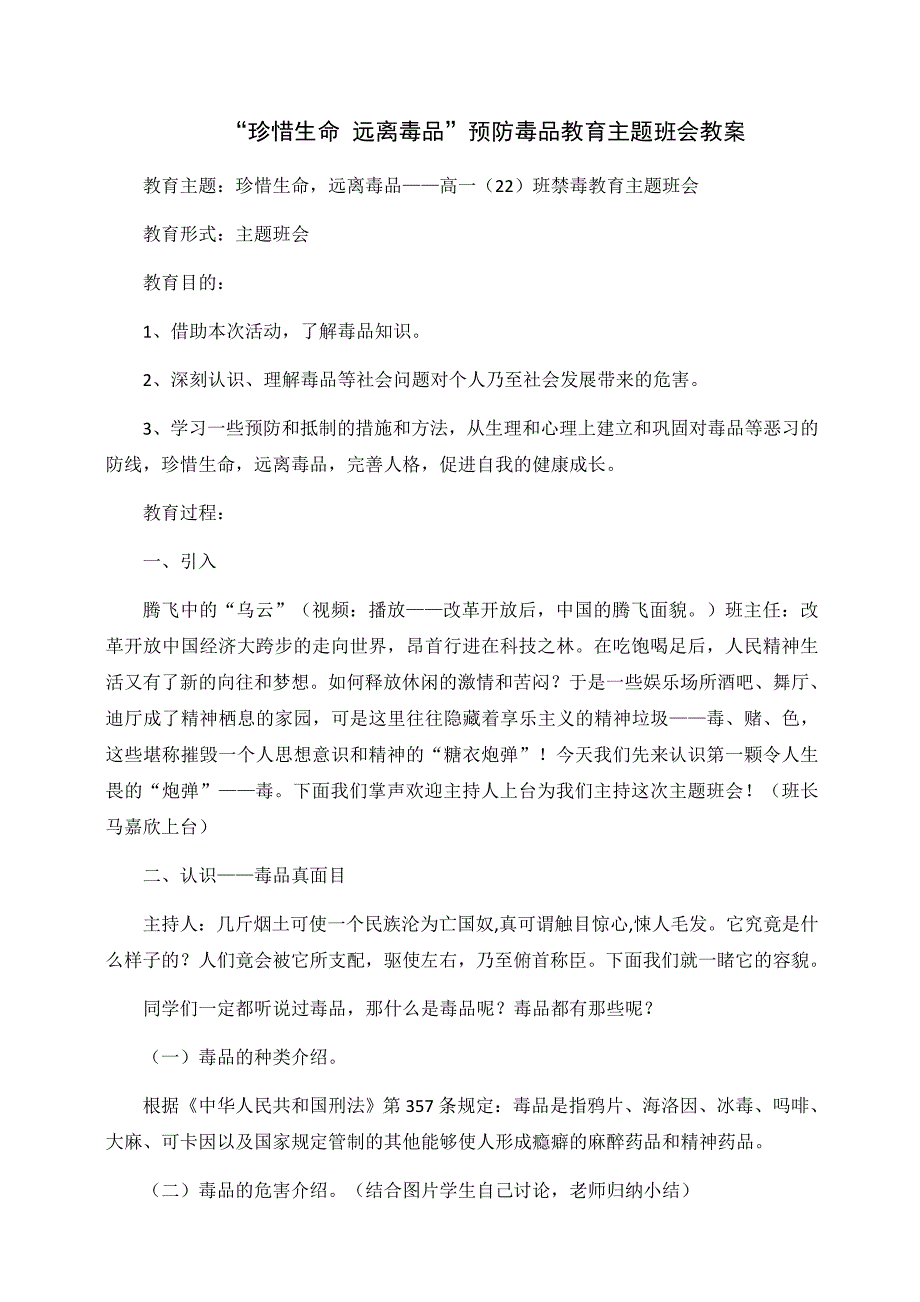 珍惜生命远离毒品教案_第1页