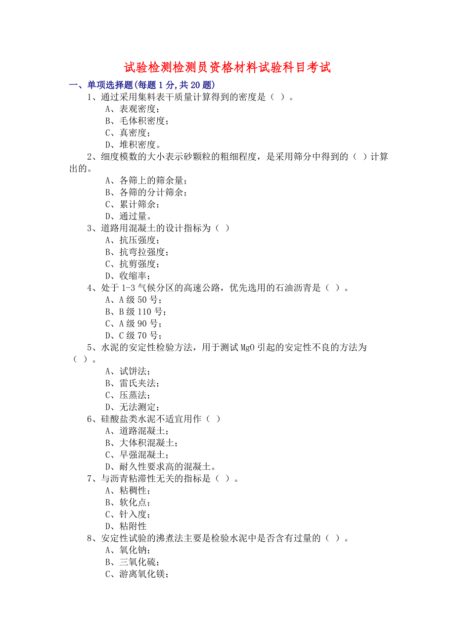 试验员考试资料(材料)1_第1页