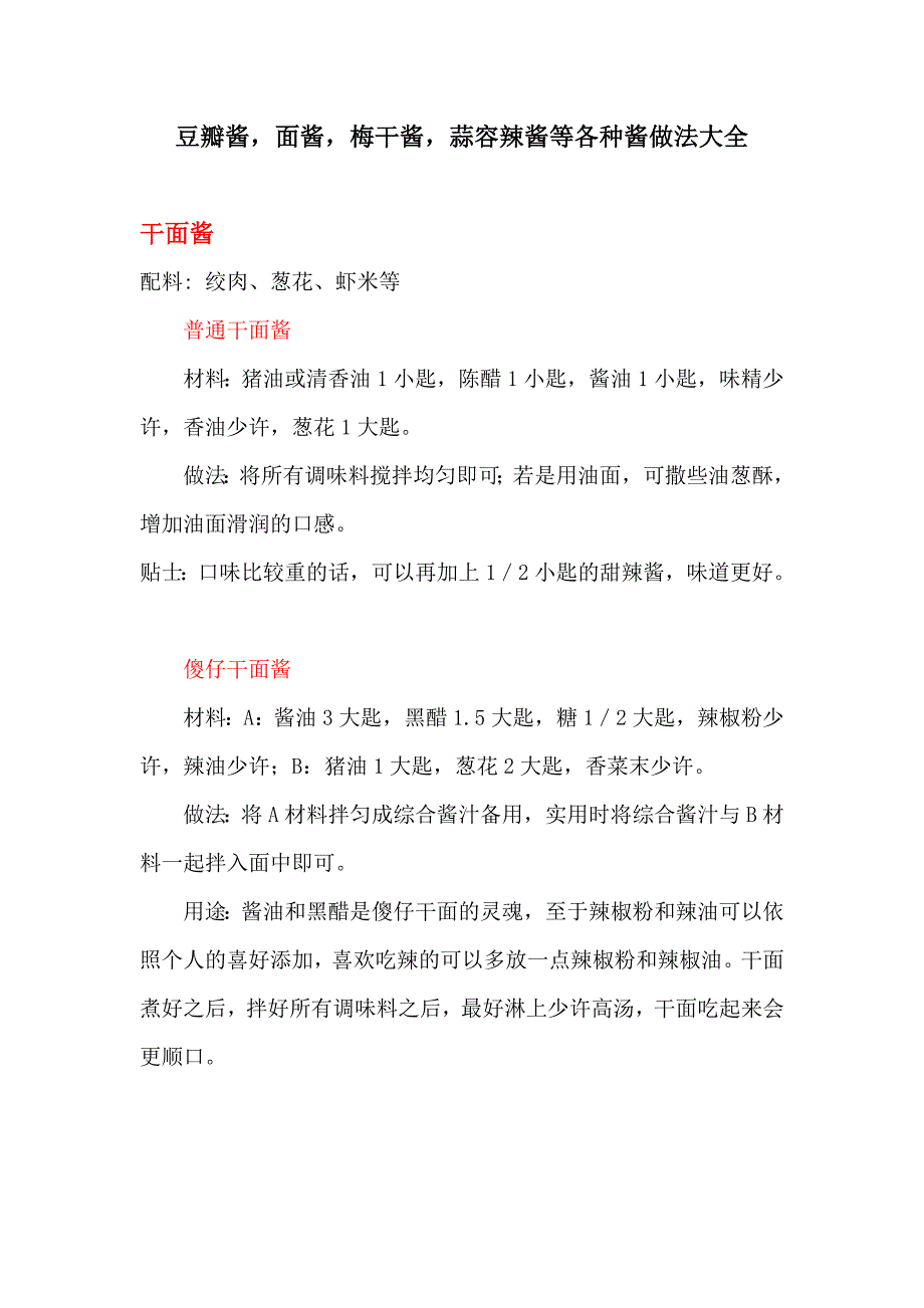 豆瓣酱，面酱，梅干酱，蒜容辣酱等各种酱做法大全_第1页