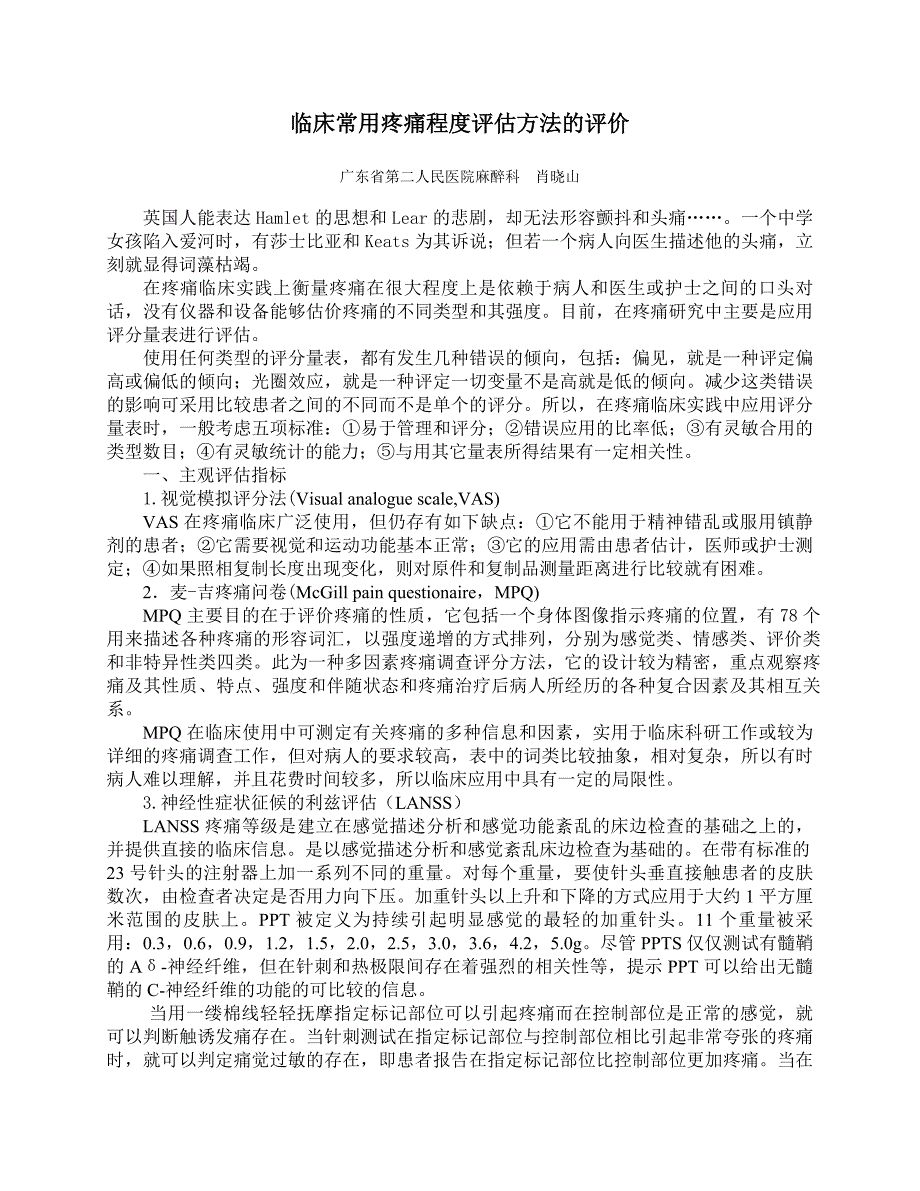 临床常用疼痛程度评估方法的评价_第1页