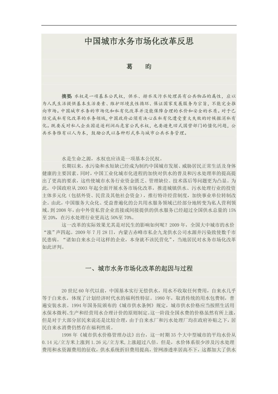 中国城市水务市场化改革反思_第1页