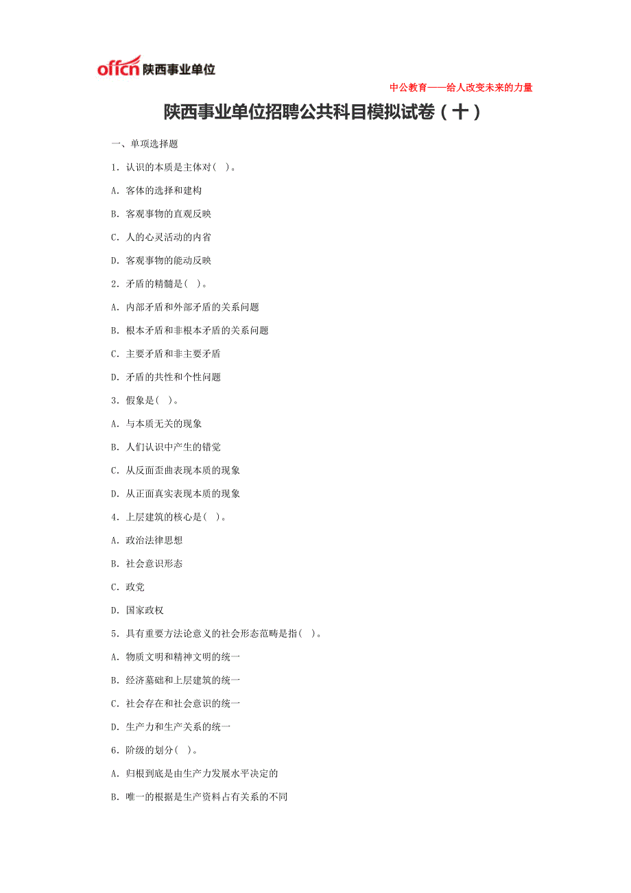 陕西事业单位招聘公共科目模拟试卷(十)_第1页