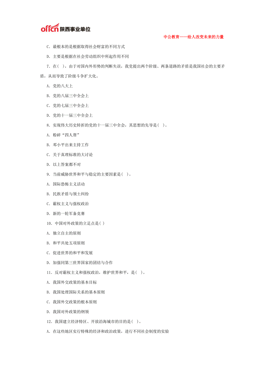 陕西事业单位招聘公共科目模拟试卷(十)_第2页