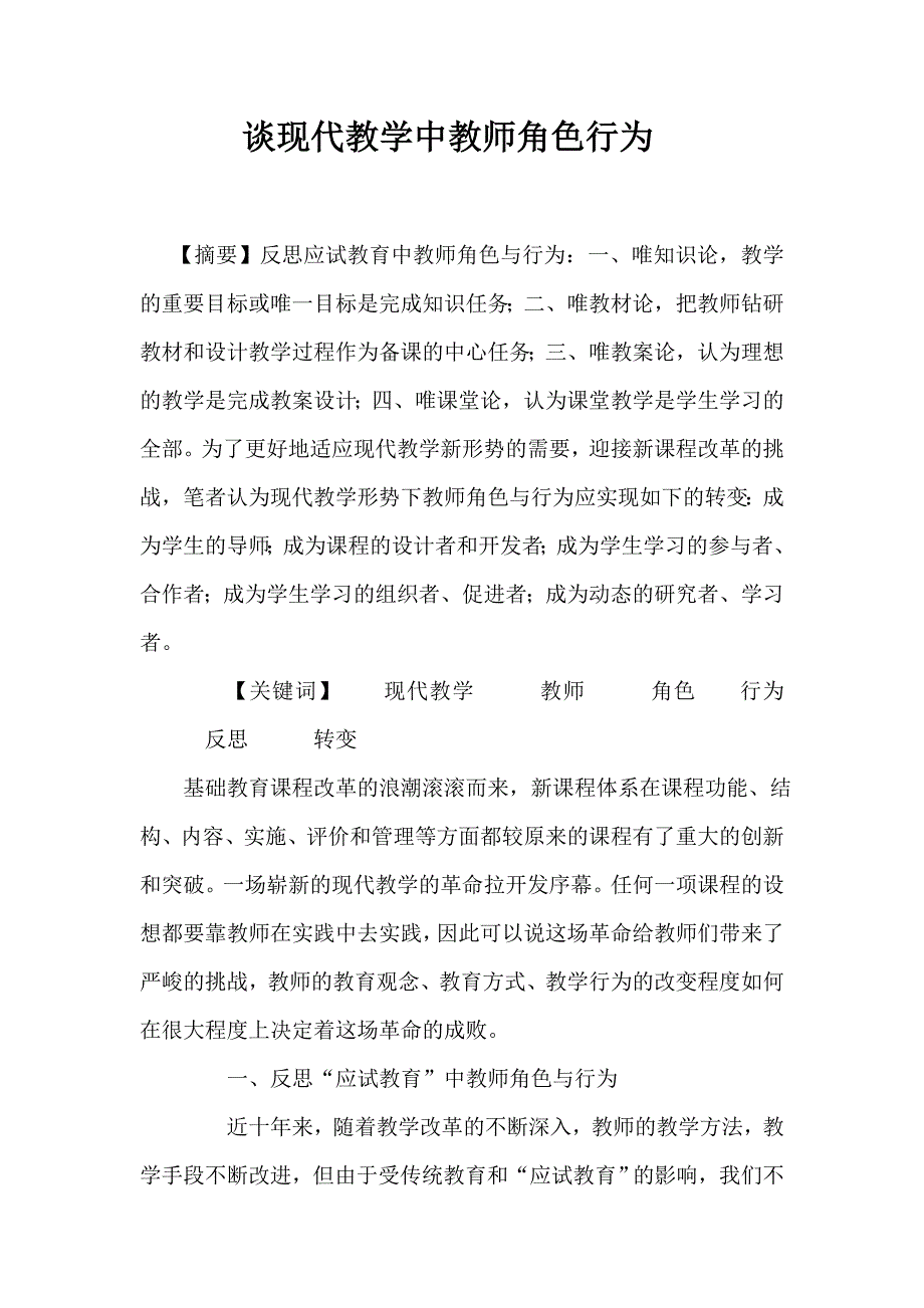 谈现代教学中教师角色行为_第1页