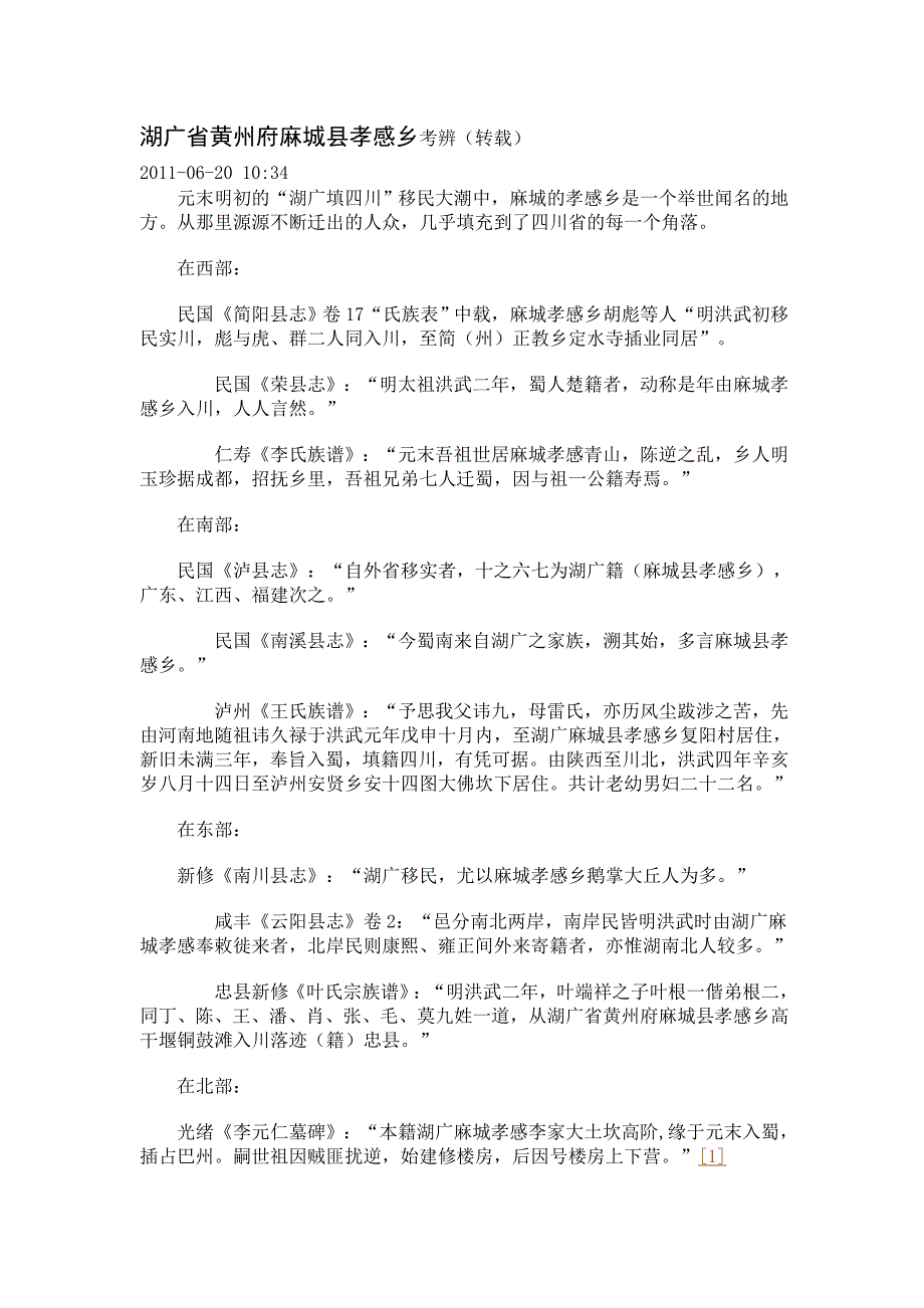 湖广省黄州府麻城县孝感乡考辨_第1页