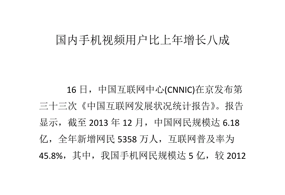 国内手机视频用户比上年增长八成_第1页