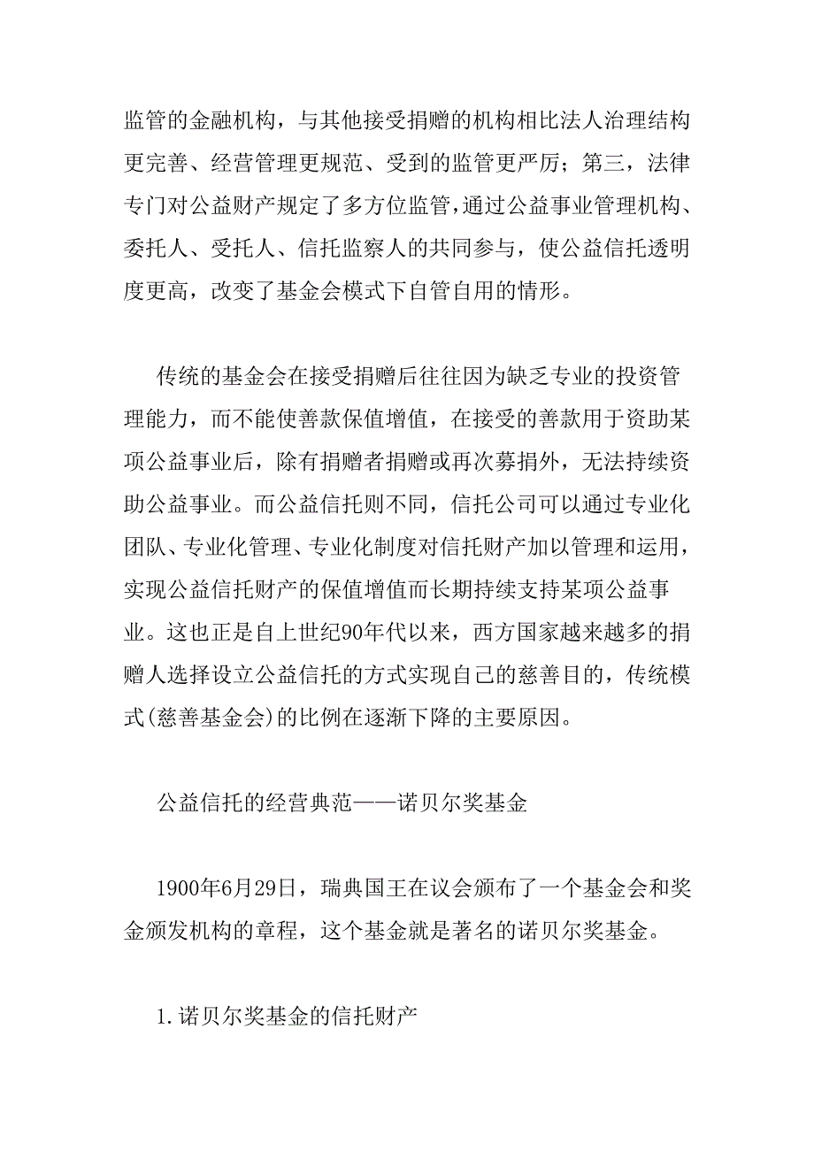 从诺贝尔基金谈我国公益信托的经营模式_第3页