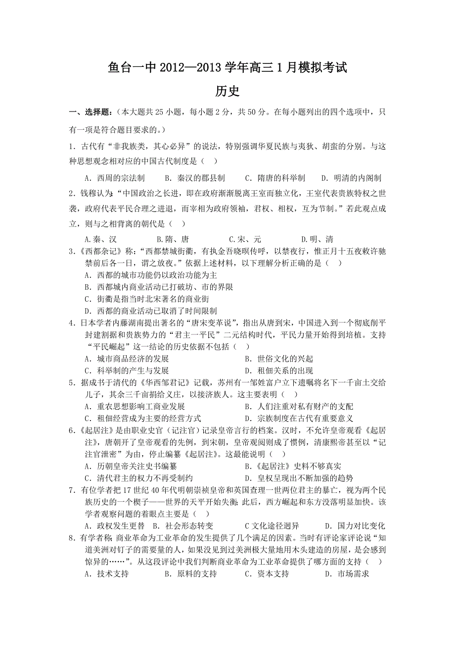 山东省鱼台一中2013届高三上学期期末模拟历史试题版含答案_第1页