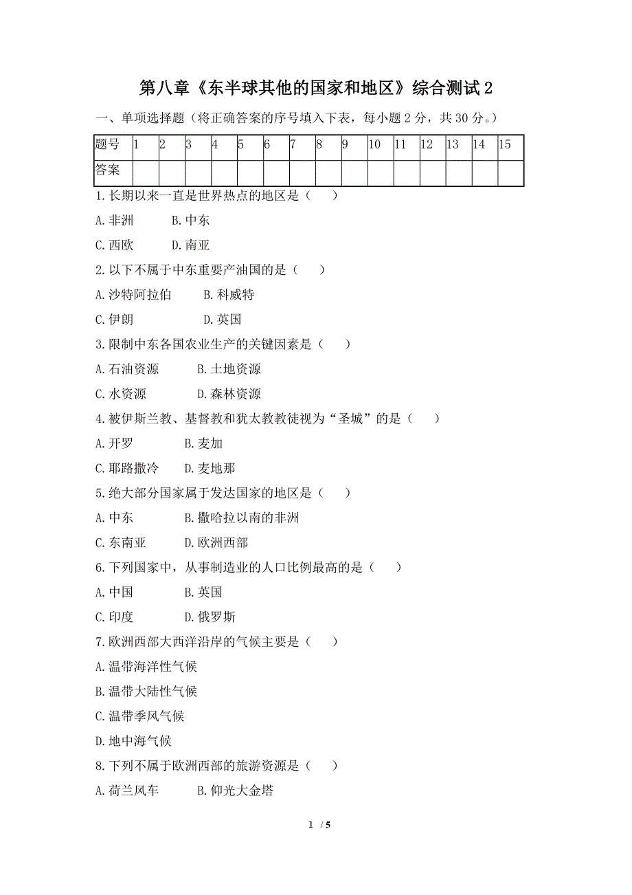 《东半球其他的国家和地区》综合测试2_第1页