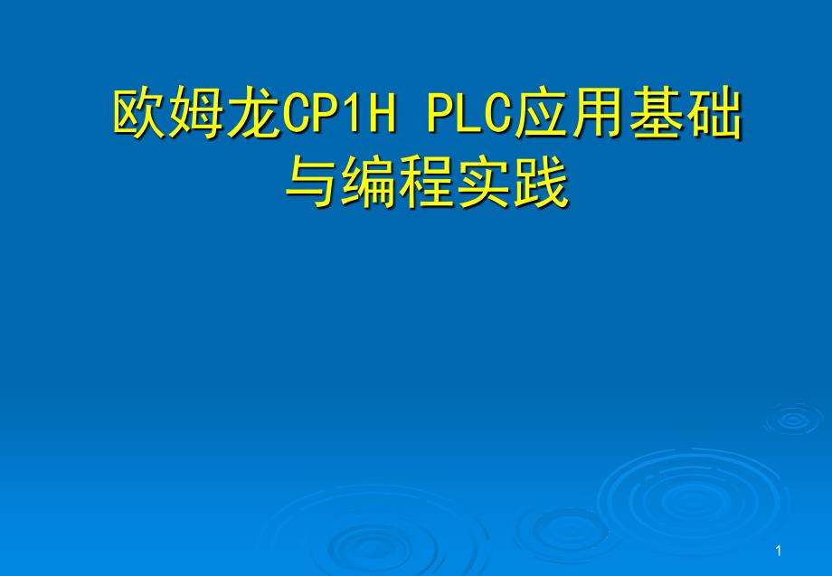欧姆龙CP1H PLC应用基础与编程实践_第1页