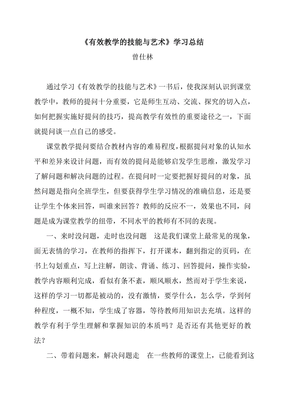 《有效教学的技能与艺术》学习总结_第1页