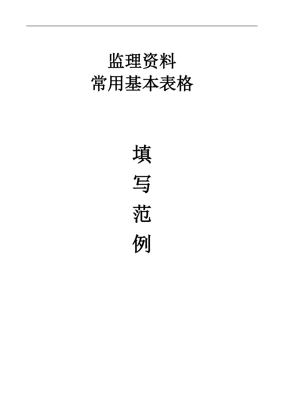监理资料基本表格填写范例(常用)_第1页