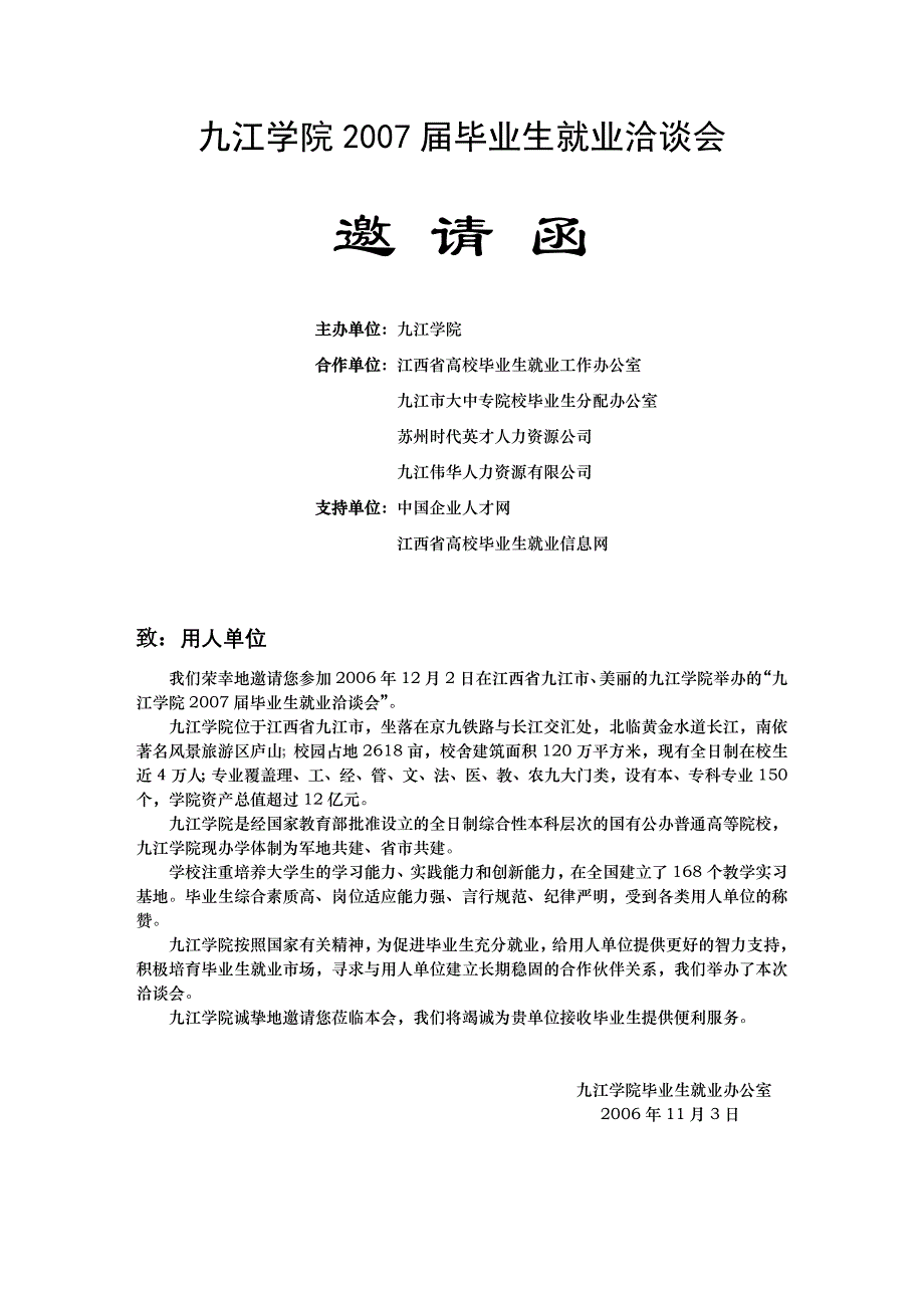 九江学院2007届毕业生就业洽谈会_第1页